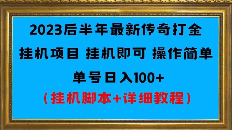 2023后半年最新传奇打金挂机项目单号日入100+（挂机脚本+详细教程）-优创项目网