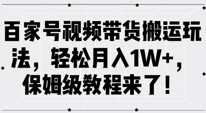 百家号视频带货搬运玩法，轻松月入1W+，保姆级教程来了【揭秘】-优创项目网