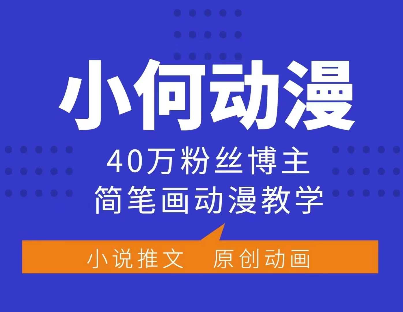 小何动漫简笔画动漫教学，40万粉丝博主课程，可做伙伴计划、分成计划、接广告等-优创项目网