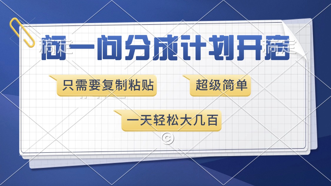 问一问分成计划开启，超简单，只需要复制粘贴，一天也能收入几百-优创项目网