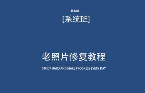 老照片修复教程(带资料)，再也不用去照相馆修复了！-优创项目网
