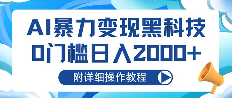 AI暴力变现黑科技，0门槛日入2000+(附详细操作教程-优创项目网