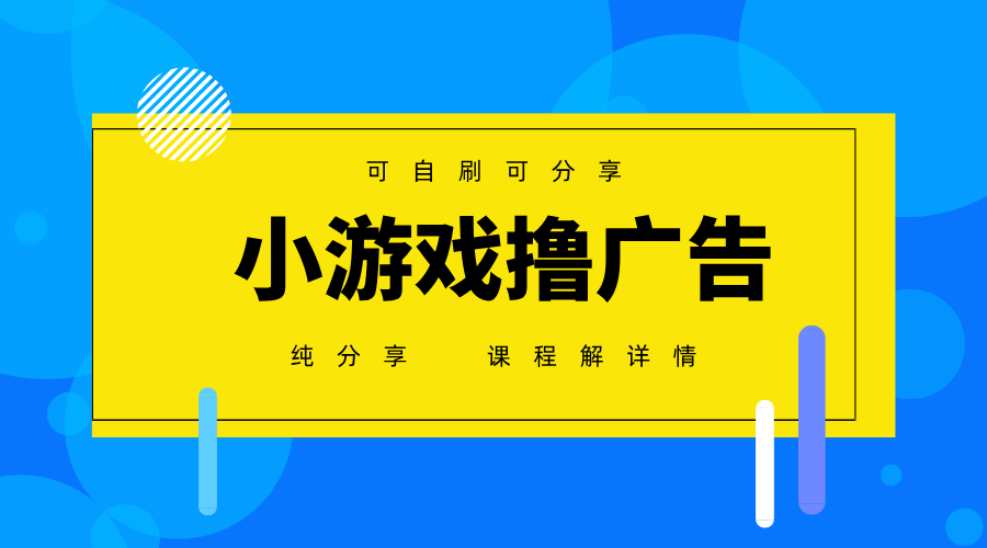 一台手机广告变现月入6000+纯分享版，小白轻松上手，2025必做项目没有之一-优创项目网