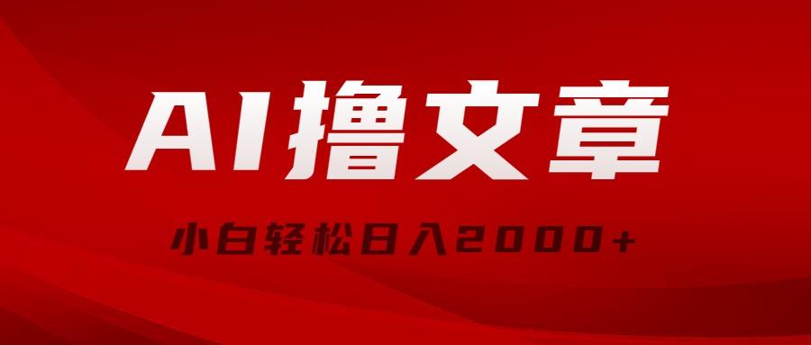 AI撸文章，最新分发玩法，当天见收益，小白轻松日入2000+-优创项目网