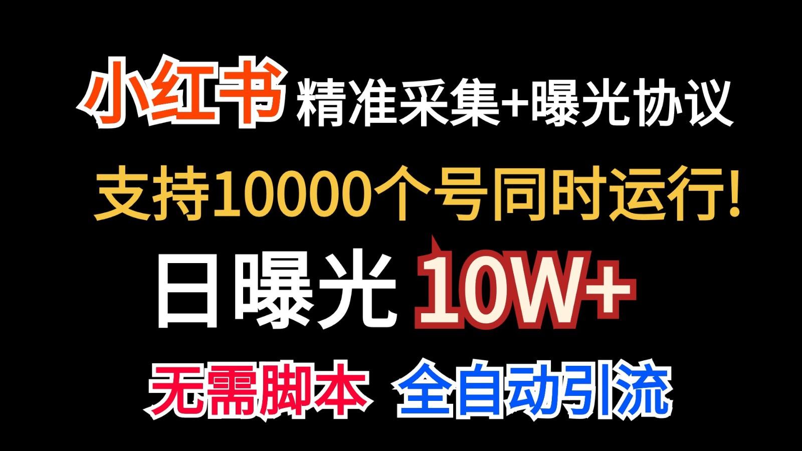 价值10万！小红书自动精准采集＋日曝光10w＋-优创项目网
