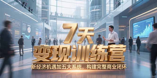7天咨询师变现训练营，新经济机遇加五大系统，构建完整商业闭环-优创项目网