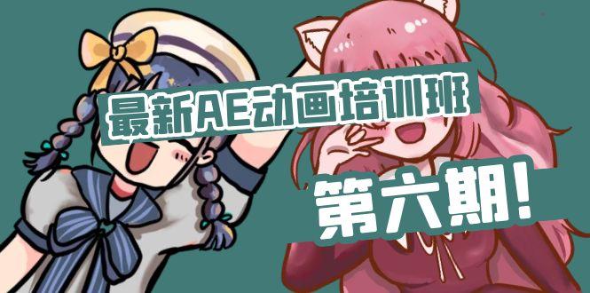 最新AE动画培训班-第六期：插画绘画太保守如何突破(教程+素材-优创项目网