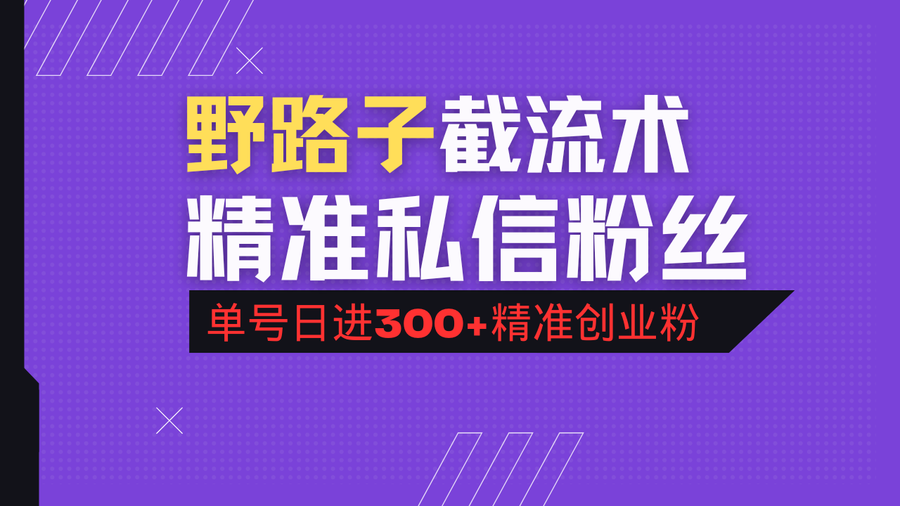 抖音评论区野路子引流术，精准私信粉丝，单号日引流300+精准创业粉-优创项目网
