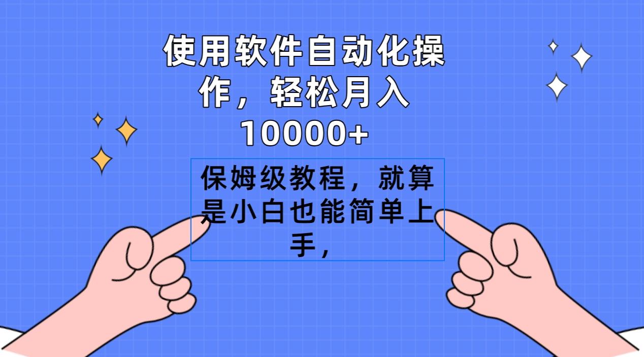 使用软件自动化操作，轻松月入10000+，保姆级教程，就算是小白也能简单上手-优创项目网