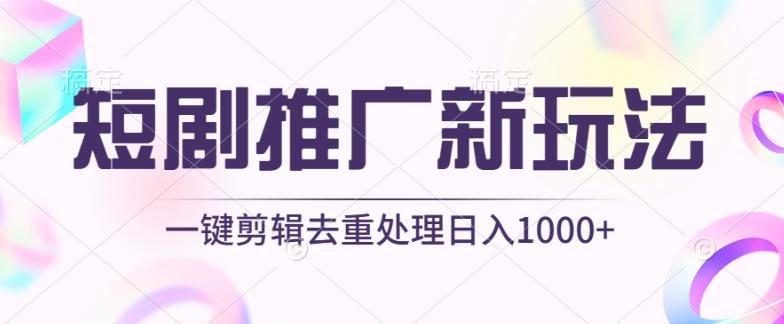 短剧推广新玩法，不剪辑，工具助力一键过原创，日入1000+【揭秘】-优创项目网