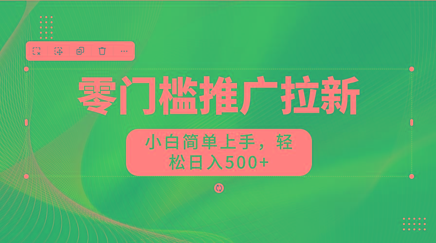 零门槛推广拉新，小白简单上手，轻松日入500+-优创项目网