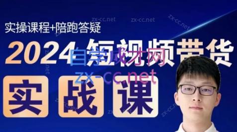 果哥·2024短视频带货实战课-优创项目网