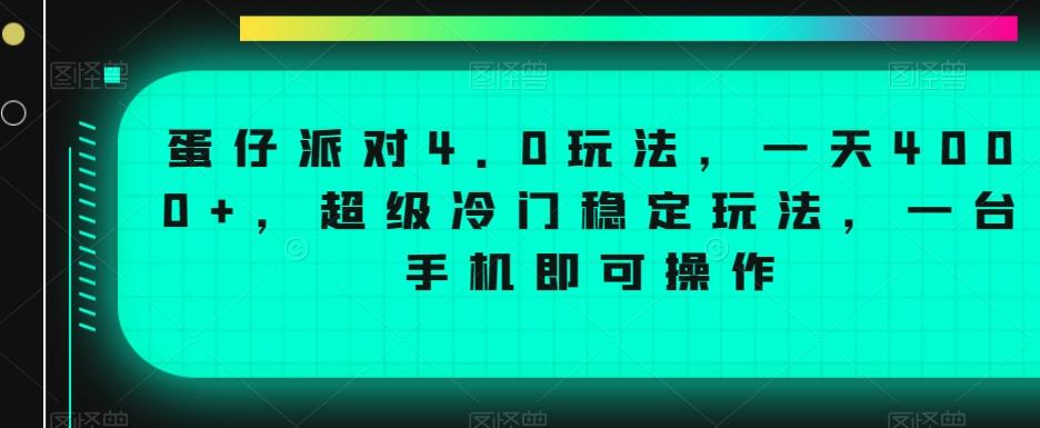 蛋仔派对4.0玩法，一天4000+，超级冷门稳定玩法，一台手机即可操作【揭秘】-优创项目网