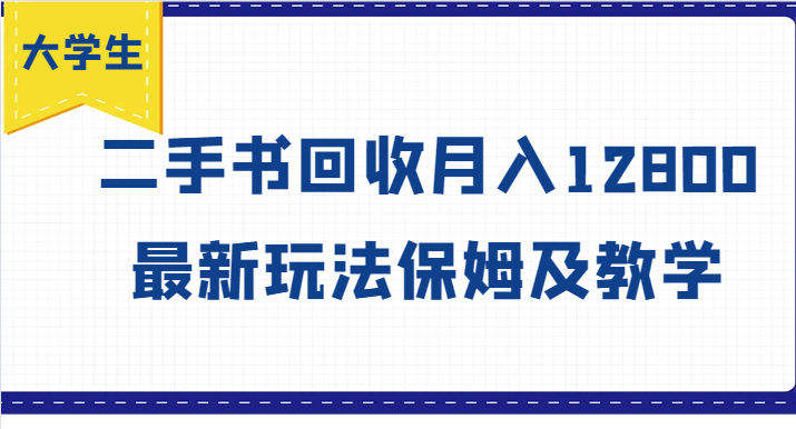 大学生创业风向标，二手书回收月入12800，最新玩法保姆及教学-优创项目网