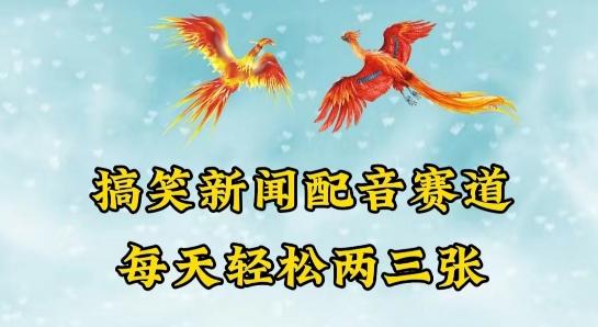 中视频爆火赛道一搞笑新闻配音赛道，每天轻松两三张【揭秘】-优创项目网