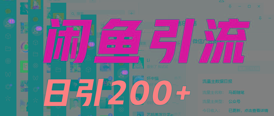 外面收6980闲鱼引流法，日引200+创业粉，每天稳定2000+收益，保姆级教程适合居家做-优创项目网