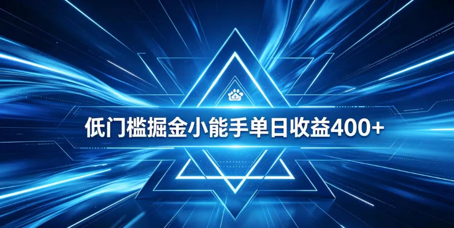 全脚本0基础自动看广告，单日收益400+，百度旗下正规变现平台，零技术轻松做，专属定制广告APP，在家轻量增收【揭秘】 - 项目资源网