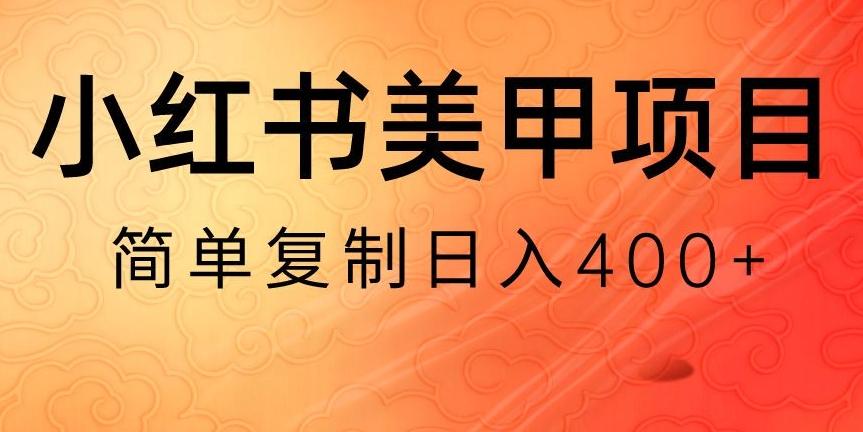 小红书搬砖项目，无货源美甲美睫，日入400一1000+【揭秘】-优创项目网