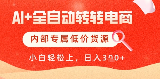 【AI+全自动转转电商】内部专属低价货源，全网首发，单日轻松变现几张【揭秘】-优创项目网