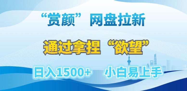 “赏颜”网盘拉新赛道，通过拿捏“欲望”日入1500+，小白易上手【揭秘】-优创项目网