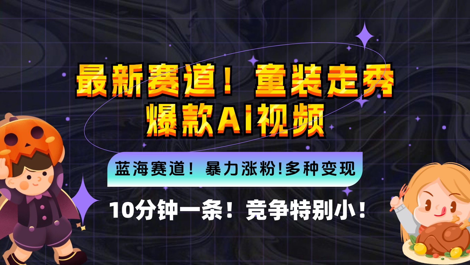 新蓝海赛道，童装走秀爆款Ai视频，10分钟一条 竞争小 变现机会超多，小…-优创项目网