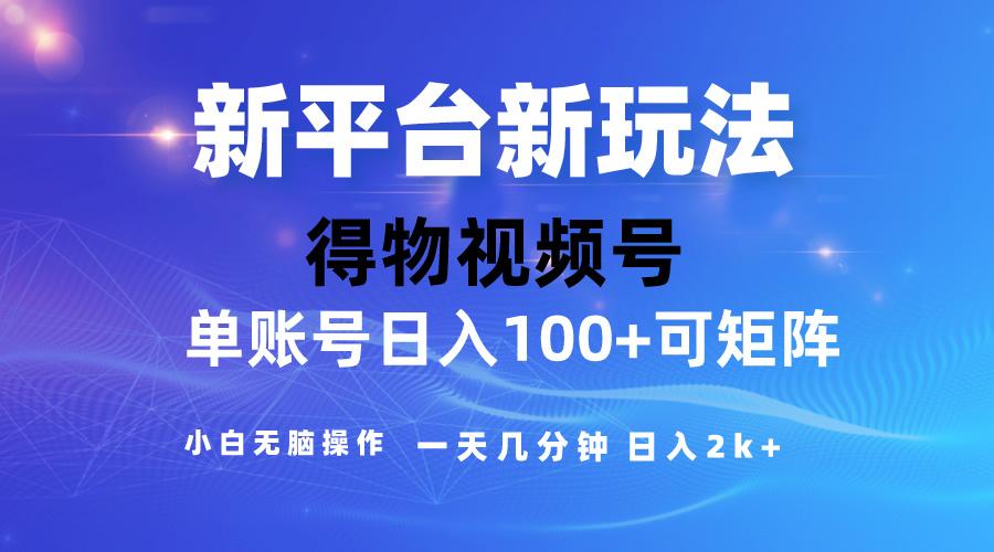 2024【得物】新平台玩法，去重软件加持爆款视频，矩阵玩法，小白无脑操…-优创项目网