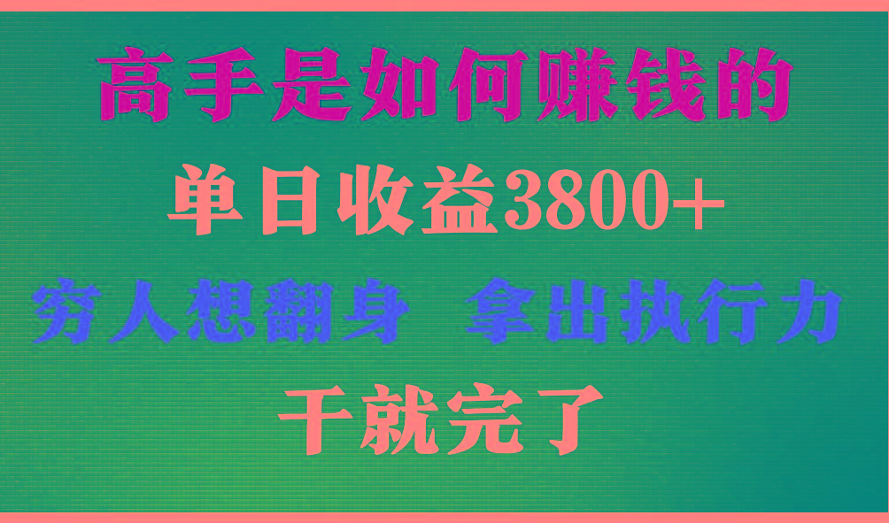 高手是如何赚钱的，每天收益3800+，你不知道的秘密，小白上手快，月收益12W+-优创项目网