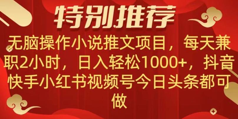 无脑操作【小说推文项目】，兼职每天两小时，日入轻松1000+，抖音快手视频号小红湖中视频都可做【揭秘】-优创项目网