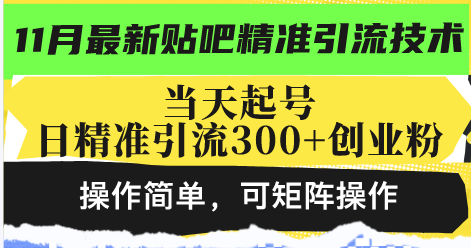最新贴吧精准引流技术，当天起号，日精准引流300+创业粉，操作简单，可...-优创项目网