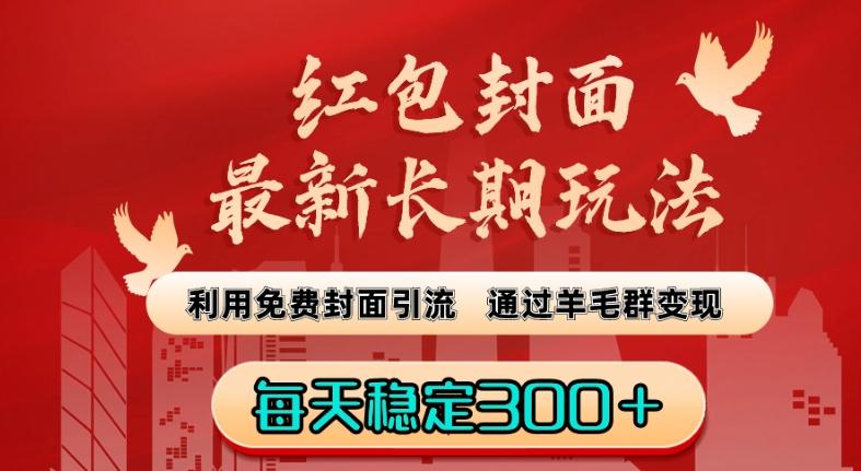 红包封面最新长期玩法：利用免费封面引流，通过羊毛群变现，每天稳定300＋【揭秘】-优创项目网