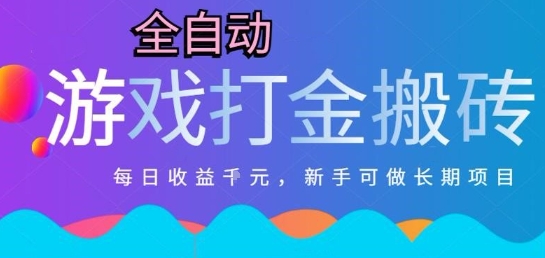 热门全自动打金游戏，日入1k，新手零基础长期可做稳定项目，可多开批量矩阵【揭秘】-优创项目网