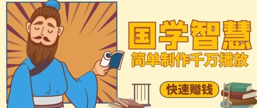 百万点赞！抖音视频号5分钟制作千万播放国学感悟视频，快速拿到结果-优创项目网