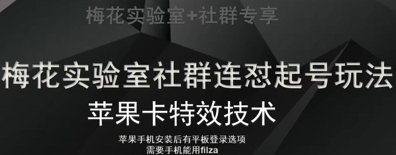 梅花实验室社群视频号连怼起号玩法，最新苹果卡特效技术-优创项目网