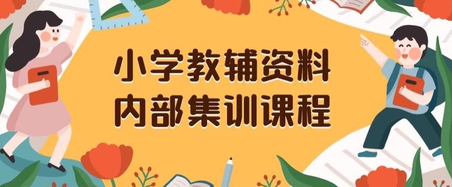 小学教辅资料，内部集训保姆级教程，私域一单收益29-129（教程+资料）-优创项目网