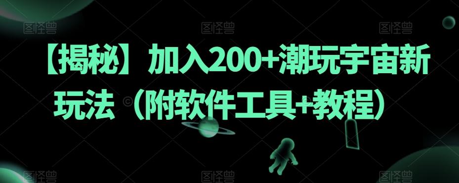 【揭秘】加入200+潮玩宇宙新玩法（附软件工具+教程）-优创项目网