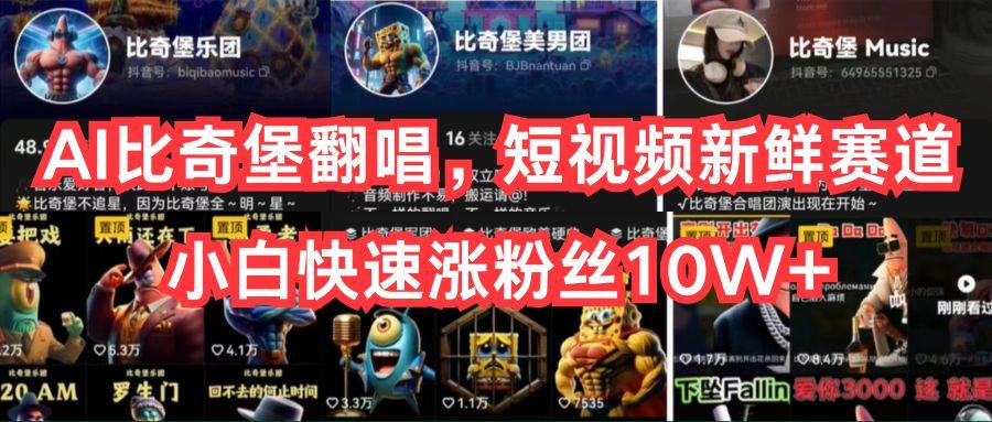 AI比奇堡翻唱，短视频新鲜赛道，小白快速涨粉丝10W+-优创项目网