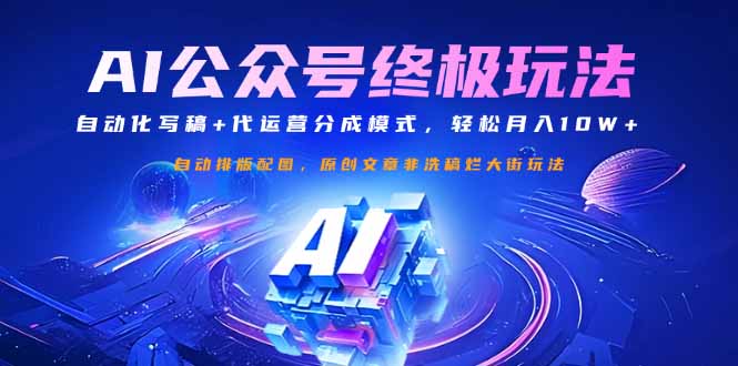 公众号流量主终极玩法：自动化写稿+代运营分成模式，轻松月入10W+-优创项目网