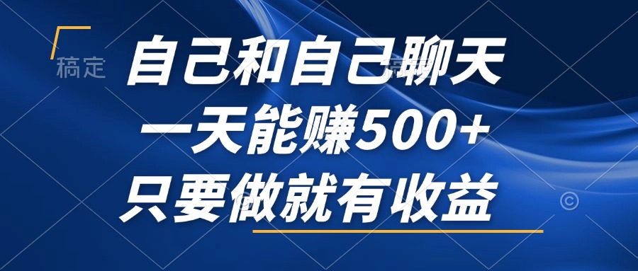 自己和自己聊天，一天能赚500+，只要做就有收益，不可错过的风口项目！-优创项目网