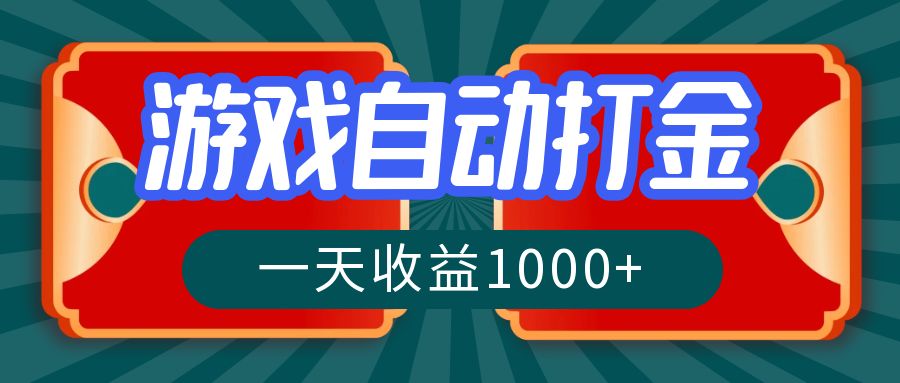 游戏自动搬砖打金，一天收益1000+ 长期稳定的项目-优创项目网