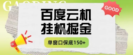 百度云机掘金项目实操课程单窗口保底5-10元月收益单窗口150+【揭秘】-优创项目网