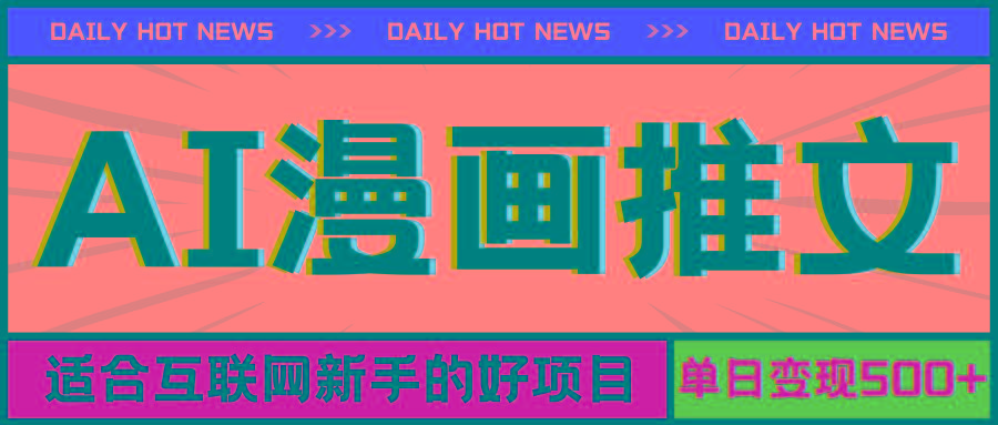 手机也能做AI漫画推文，播放量20w＋，新手玩家的福利，单日变现500+-优创项目网
