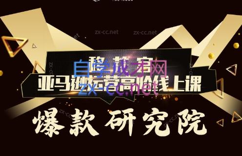 跨境移花宫·亚马逊运营高阶线上课-优创项目网