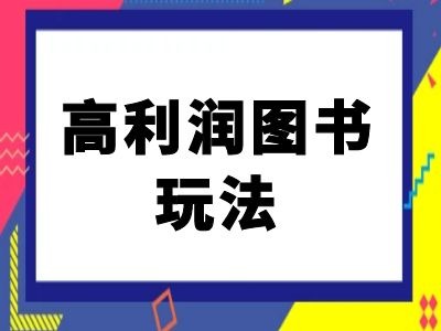 闲鱼高利润图书玩法-闲鱼电商教程-优创项目网