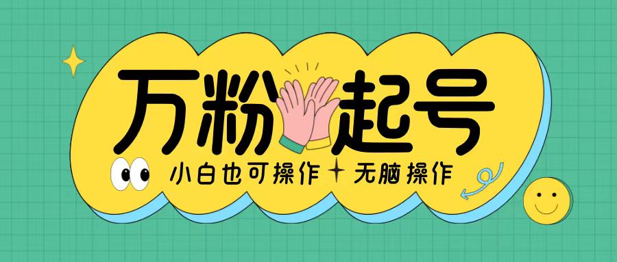 无脑涨万粉方法，2天必起千粉，单日收益2张，小白轻松上手【揭秘】-优创项目网