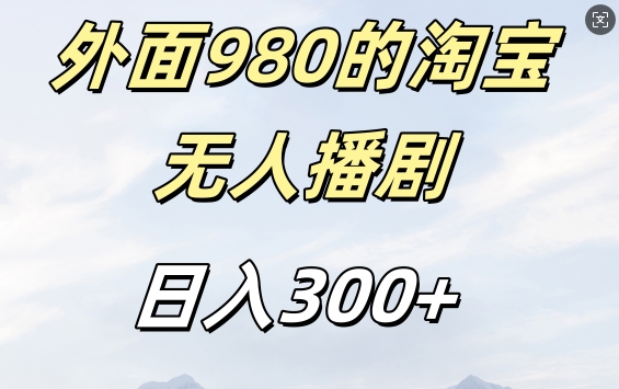 外面卖980的淘宝短剧挂JI玩法，不违规不封号日入300+【揭秘】-优创项目网