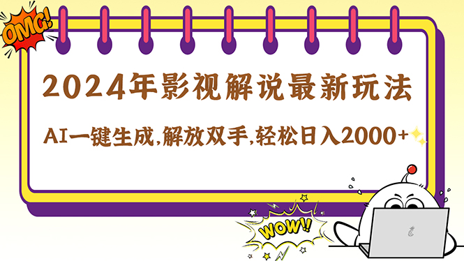 2024影视解说最新玩法，AI一键生成原创影视解说， 十秒钟制作成品，解…-优创项目网