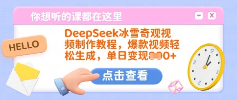 DeepSeek冰雪奇观视频制作教程，爆款视频轻松生成，单日变现多张-优创项目网