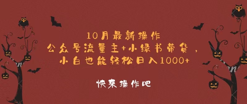 10月最新操作，公众号流量主+小绿书带货，小白轻松日入1000+-优创项目网