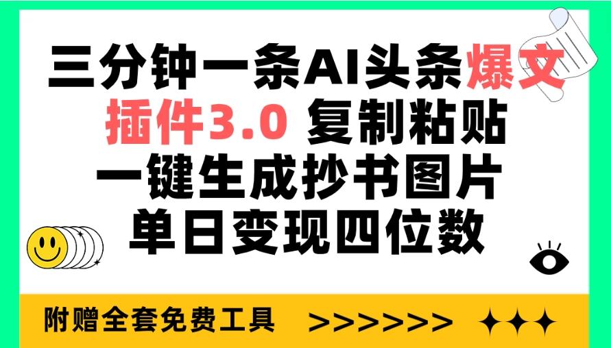 (9914期)三分钟一条AI头条爆文，插件3.0 复制粘贴一键生成抄书图片 单日变现四位数-优创项目网