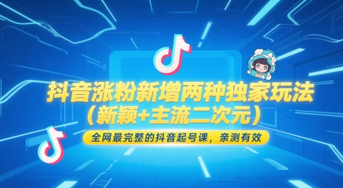 抖音涨粉新增两种独家玩法(新颖+主流二次元)，全网最完整的抖音起号课，亲测有效-优创项目网